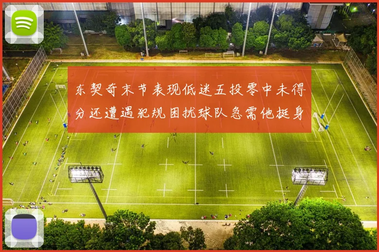 东契奇末节表现低迷五投零中未得分还遭遇犯规困扰球队急需他挺身而出