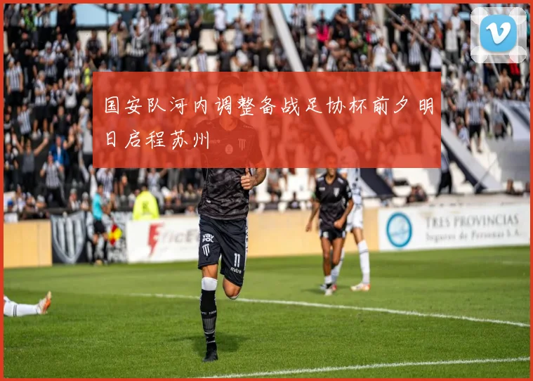 国安队河内调整备战足协杯前夕明日启程苏州