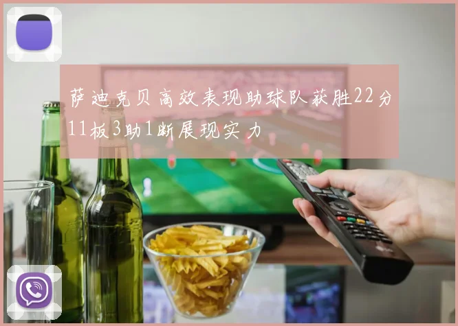 萨迪克贝高效表现助球队获胜22分11板3助1断展现实力