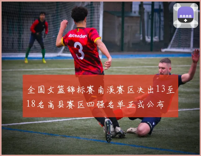全国女篮锦标赛南溪赛区决出13至18名高县赛区四强名单正式公布