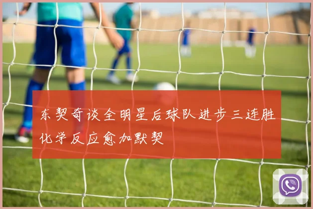 东契奇谈全明星后球队进步三连胜化学反应愈加默契
