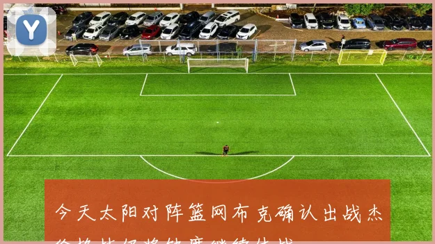 今天太阳对阵篮网布克确认出战杰伦格林仍将缺席继续休战