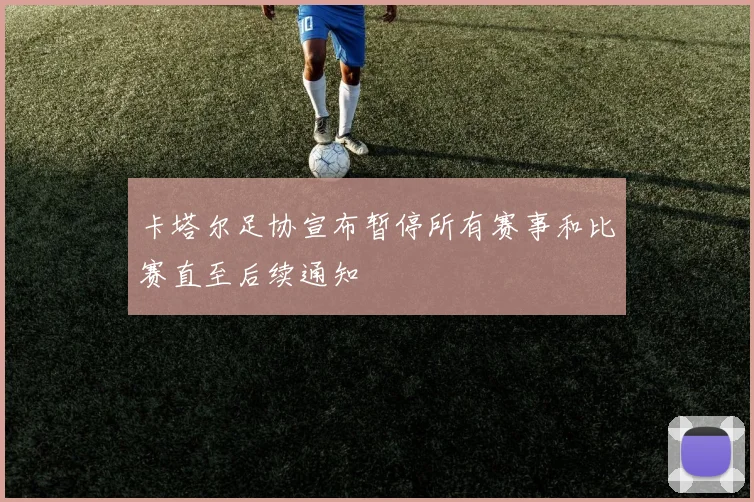卡塔尔足协宣布暂停所有赛事和比赛直至后续通知