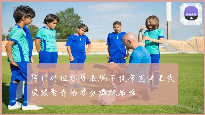 阿门对位球员表现不佳布克库里失误频繁乔治零分尴尬局面