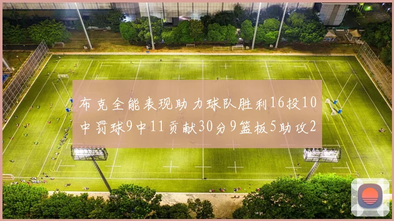 布克全能表现助力球队胜利16投10中罚球9中11贡献30分9篮板5助攻2抢断正负值高达21