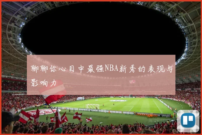 聊聊你心目中最强NBA新秀的表现与影响力