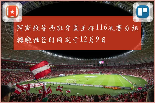 阿斯报导西班牙国王杯116决赛分组揭晓抽签时间定于12月9日