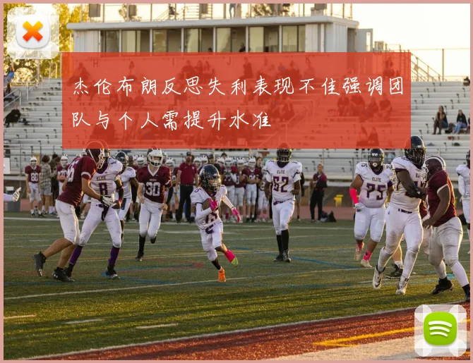 杰伦布朗反思失利表现不佳强调团队与个人需提升水准