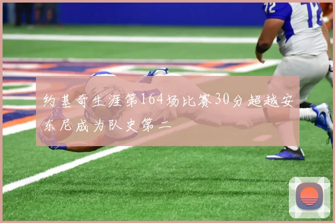 约基奇生涯第164场比赛30分超越安东尼成为队史第二